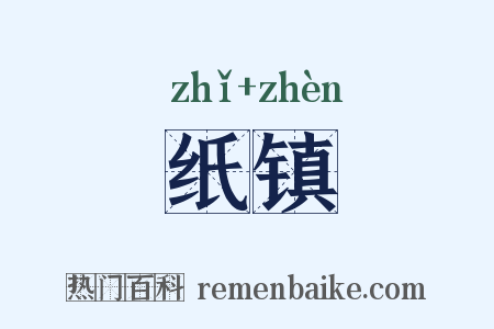纸镇是什么意思的图片